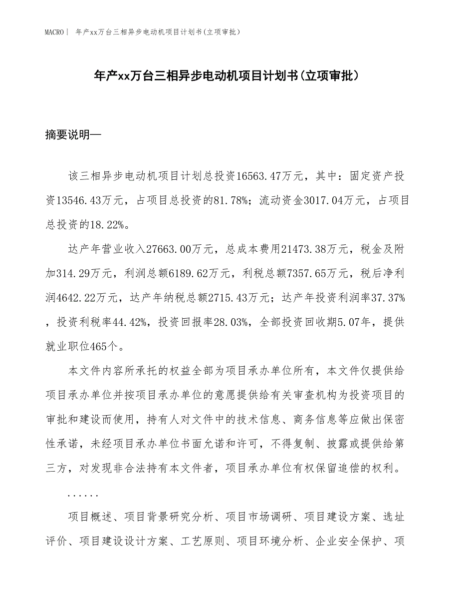 年产xx万台三相异步电动机项目计划书(立项审批）_第1页