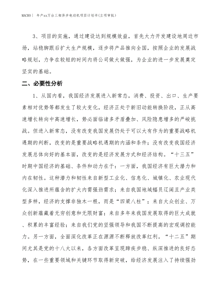 年产xx万台三相异步电动机项目计划书(立项审批）_第4页