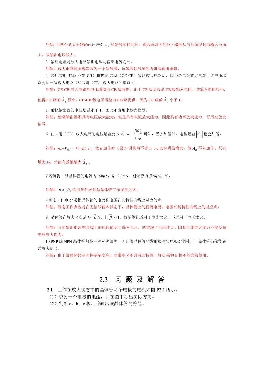 晶体管及其基本放大电路 自测题 习题 解案 08.8.29_第5页