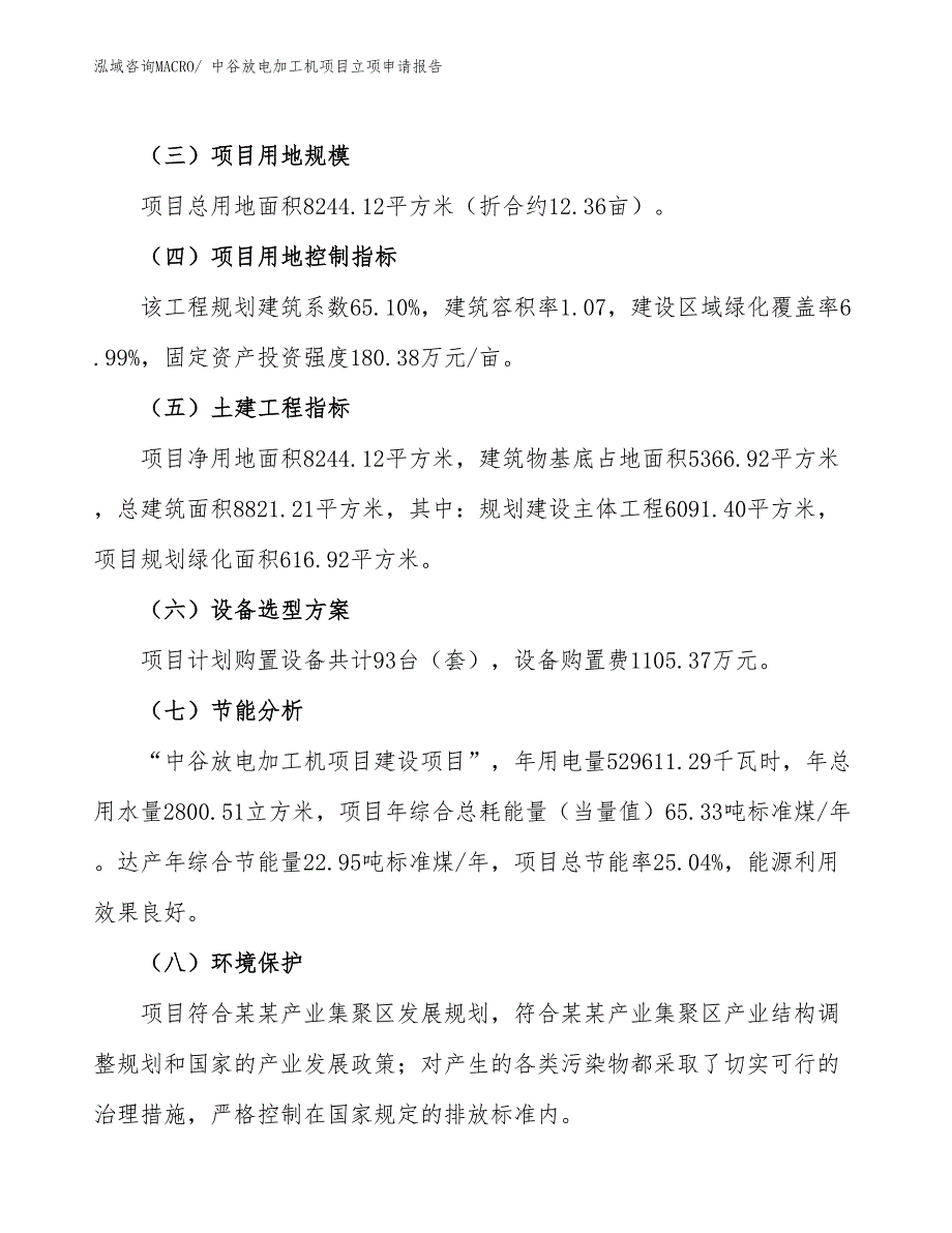 （招商引资）中谷放电加工机项目立项申请报告_第3页