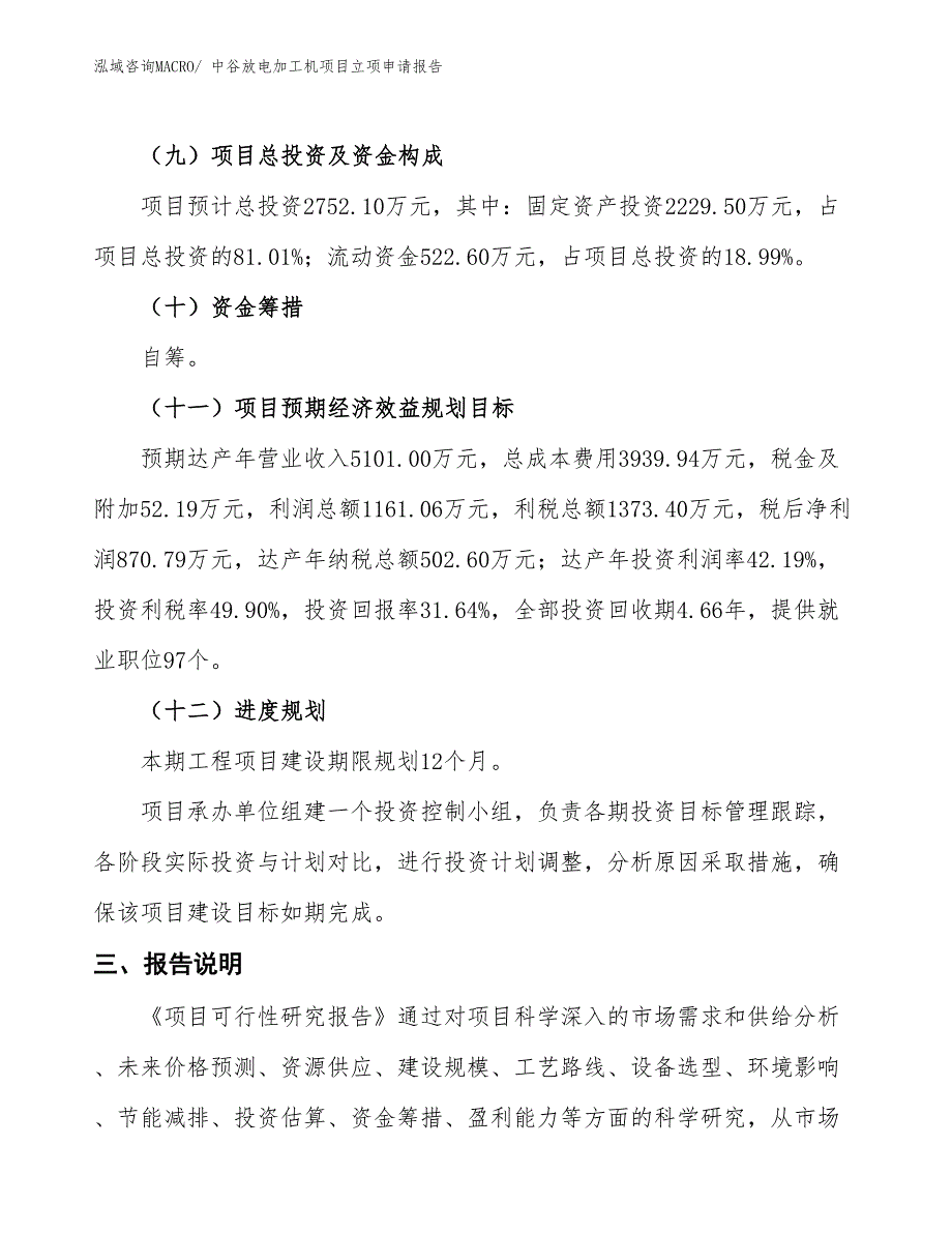 （招商引资）中谷放电加工机项目立项申请报告_第4页