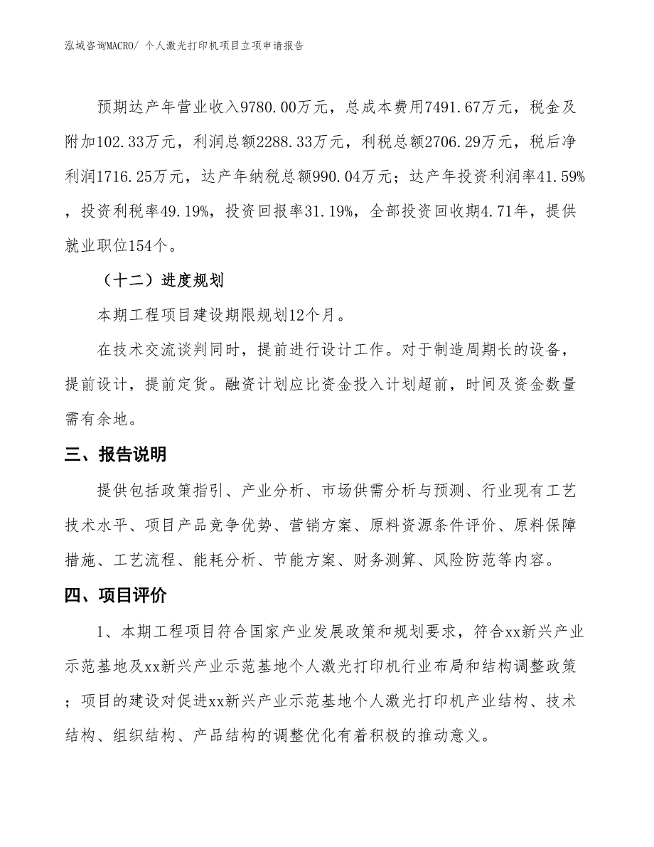 （招商引资）个人激光打印机项目立项申请报告_第4页