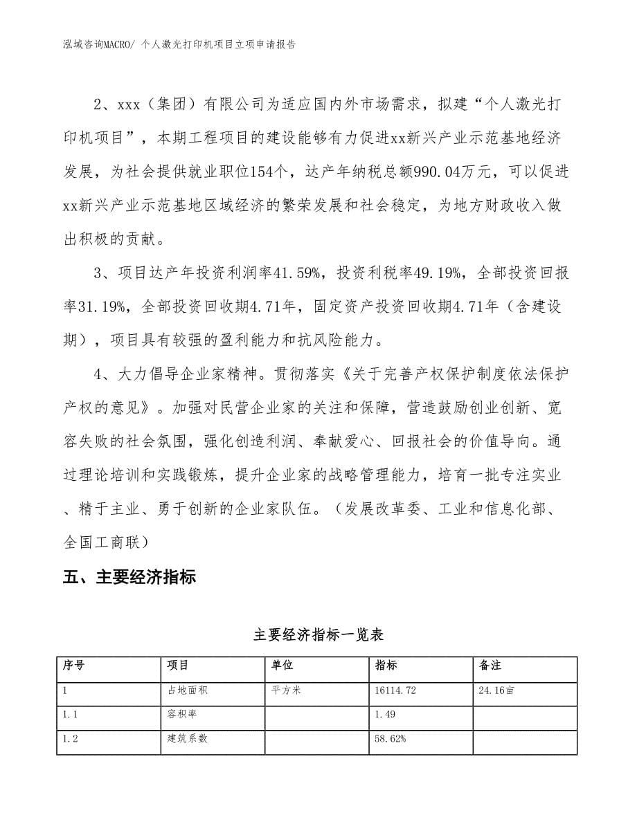 （招商引资）个人激光打印机项目立项申请报告_第5页