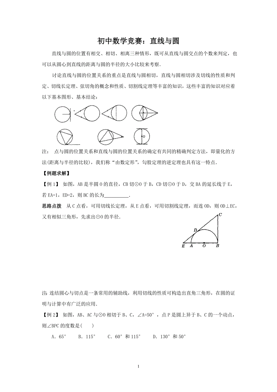 初中数学竞赛：直线与圆（附练习题及答案）_第1页