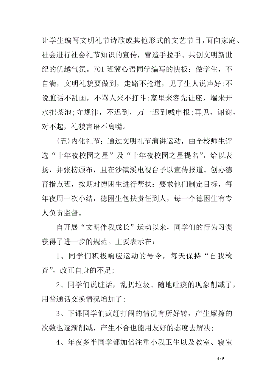 2018年校园文明伴我行运动 总结_第4页