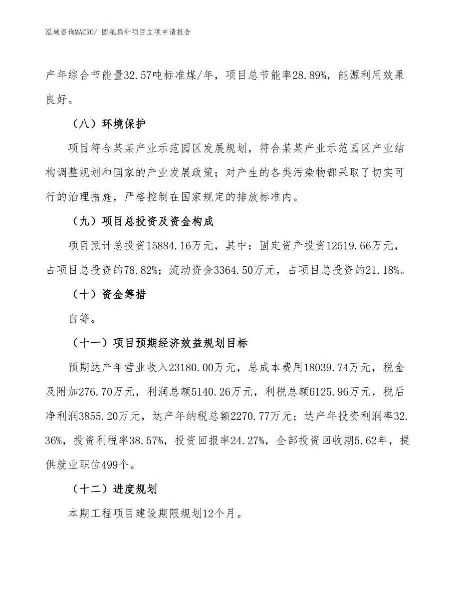 （招商引资）圆尾扁针项目立项申请报告_第3页