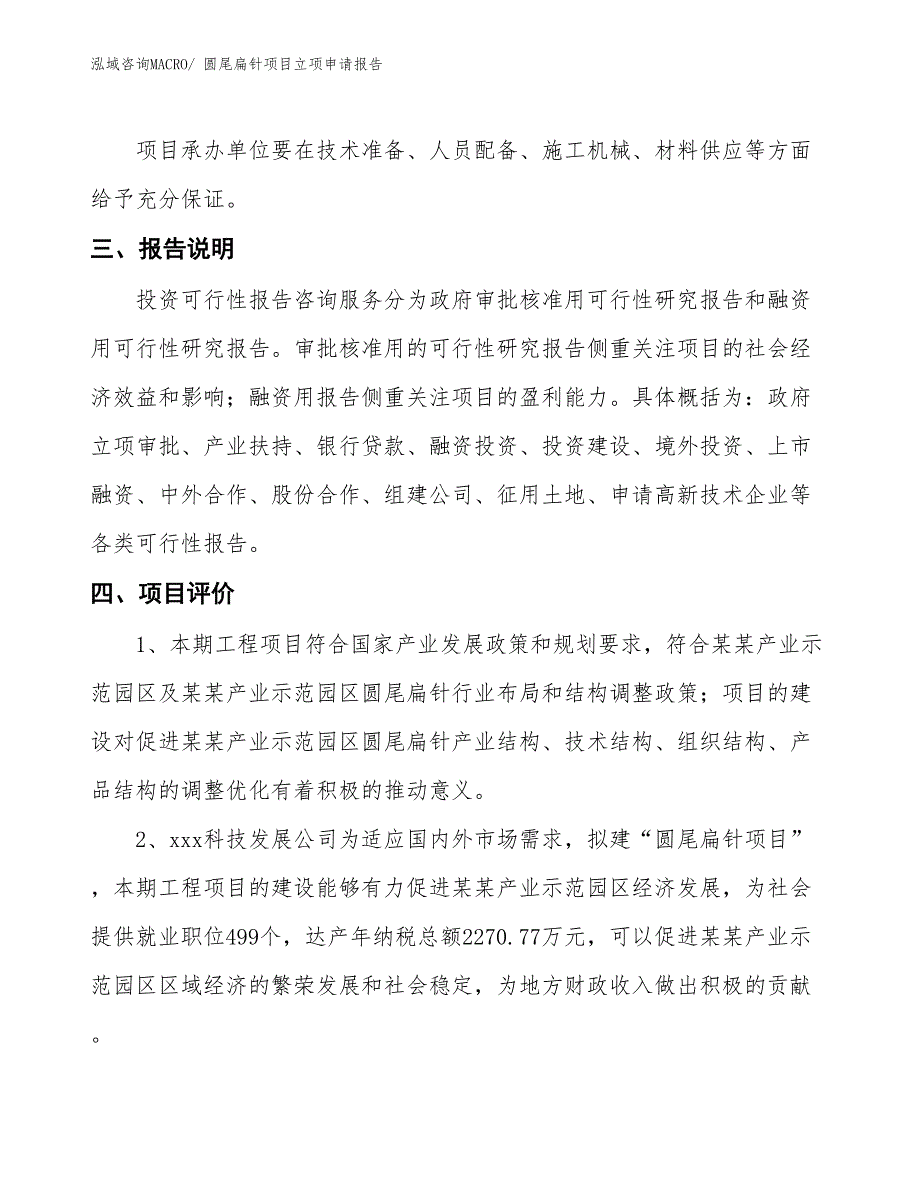 （招商引资）圆尾扁针项目立项申请报告_第4页