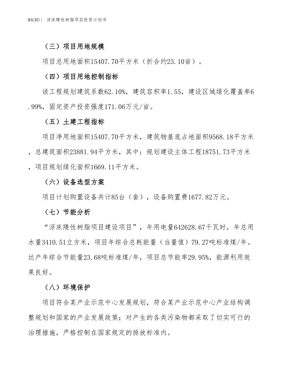 （招商引资报告）浮床隋性树脂项目投资计划书_第3页