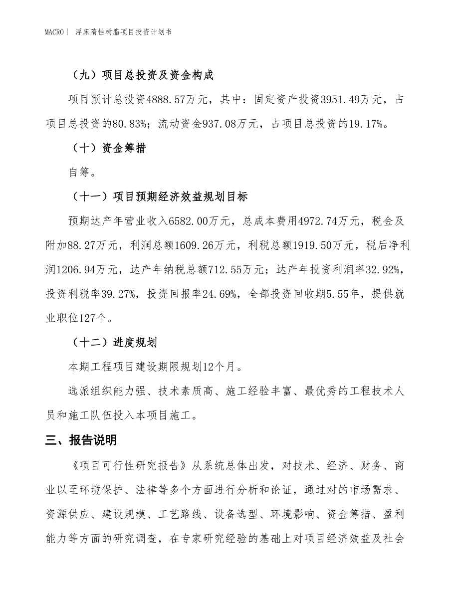 （招商引资报告）浮床隋性树脂项目投资计划书_第4页