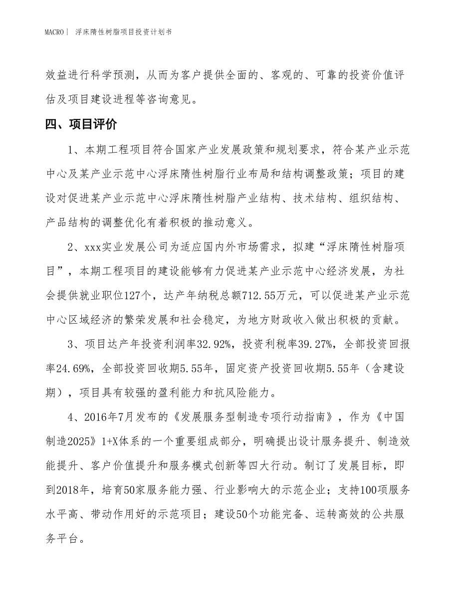 （招商引资报告）浮床隋性树脂项目投资计划书_第5页