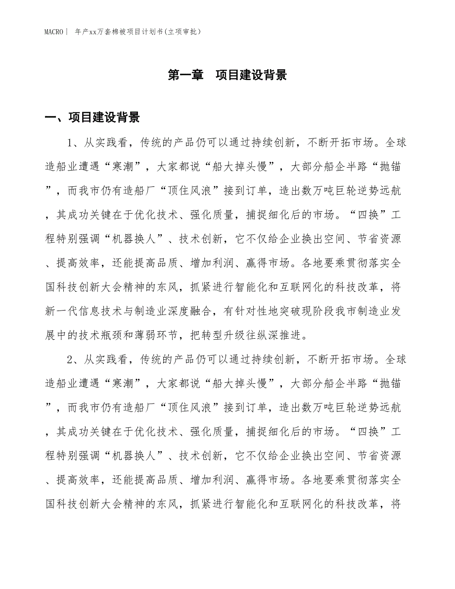 年产xx万套棉被项目计划书(立项审批）_第3页