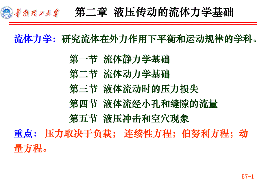 液压传动的液体流体力学(含习题答案)_第1页