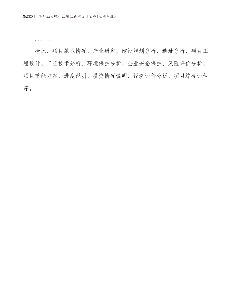 年产xx万吨生活用纸新项目计划书(立项审批）_第2页