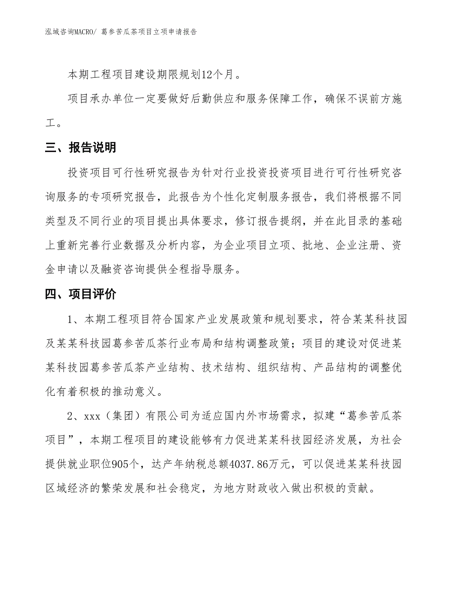 （招商引资）葛参苦瓜茶项目立项申请报告_第4页