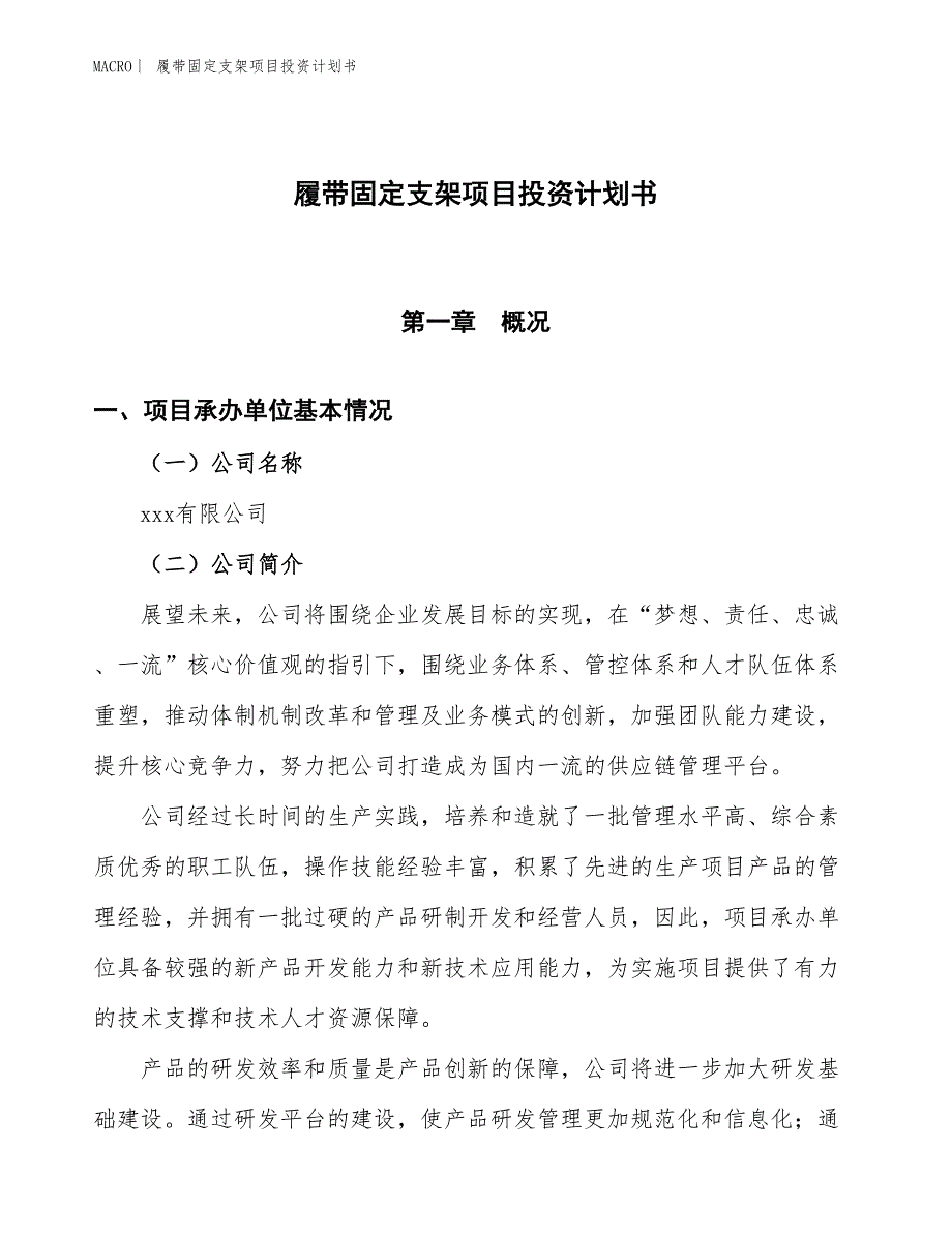 （招商引资报告）履带固定支架项目投资计划书_第1页