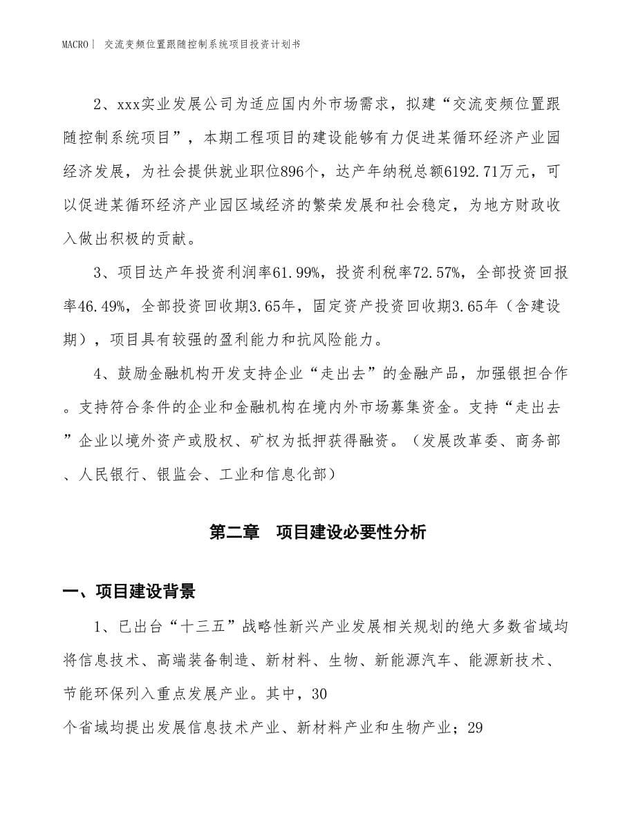 （招商引资报告）交流变频位置跟随控制系统项目投资计划书_第5页