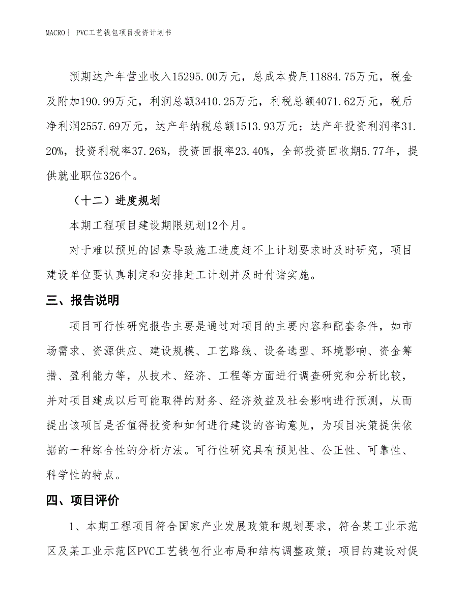 （招商引资报告）PVC工艺钱包项目投资计划书_第4页