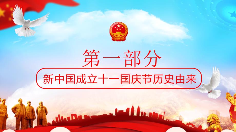 党政党课党建庆祝中国新中国成立70周年PPT_第3页