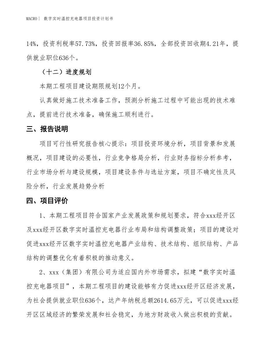 （招商引资报告）数字实时温控充电器项目投资计划书_第4页