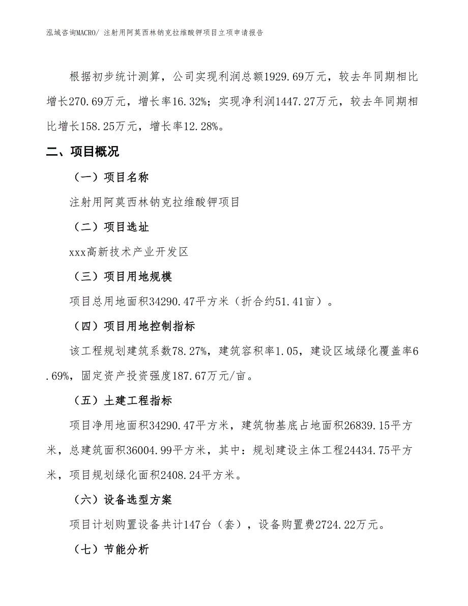 （招商引资）注射用阿莫西林钠克拉维酸钾项目立项申请报告_第2页