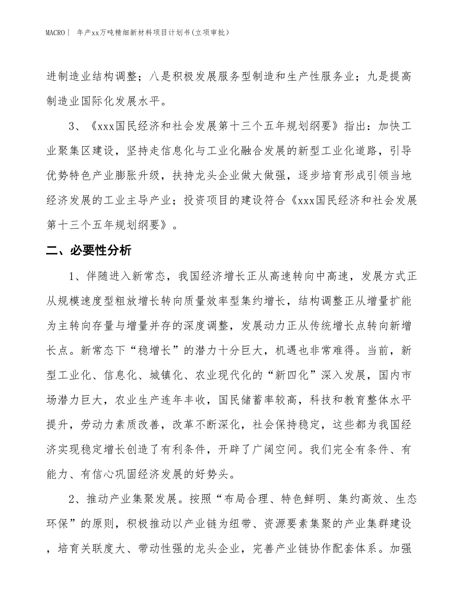 年产xx万吨精细新材料项目计划书(立项审批）_第4页