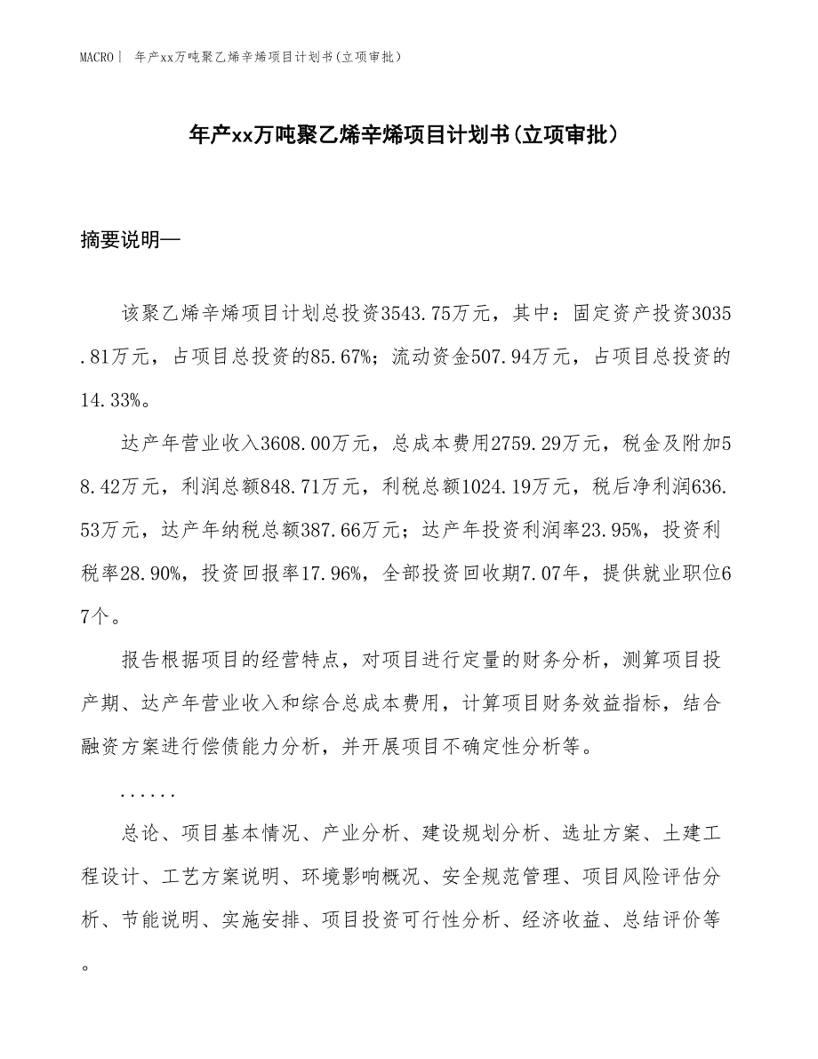 年产xx万吨聚乙烯辛烯项目计划书(立项审批）_第1页