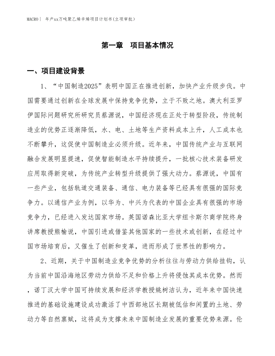 年产xx万吨聚乙烯辛烯项目计划书(立项审批）_第3页