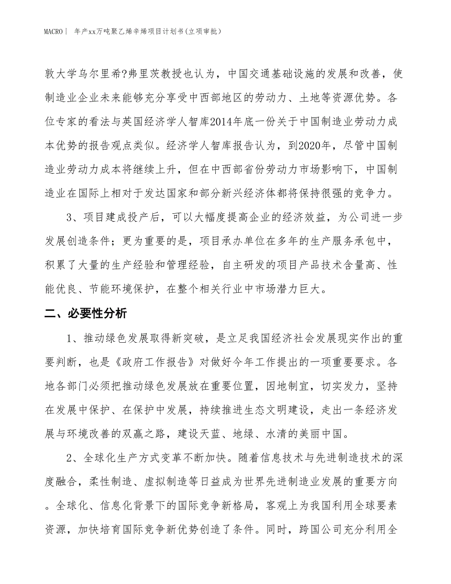 年产xx万吨聚乙烯辛烯项目计划书(立项审批）_第4页