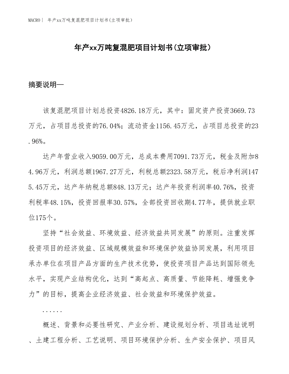 年产xx万吨复混肥项目计划书(立项审批）_第1页