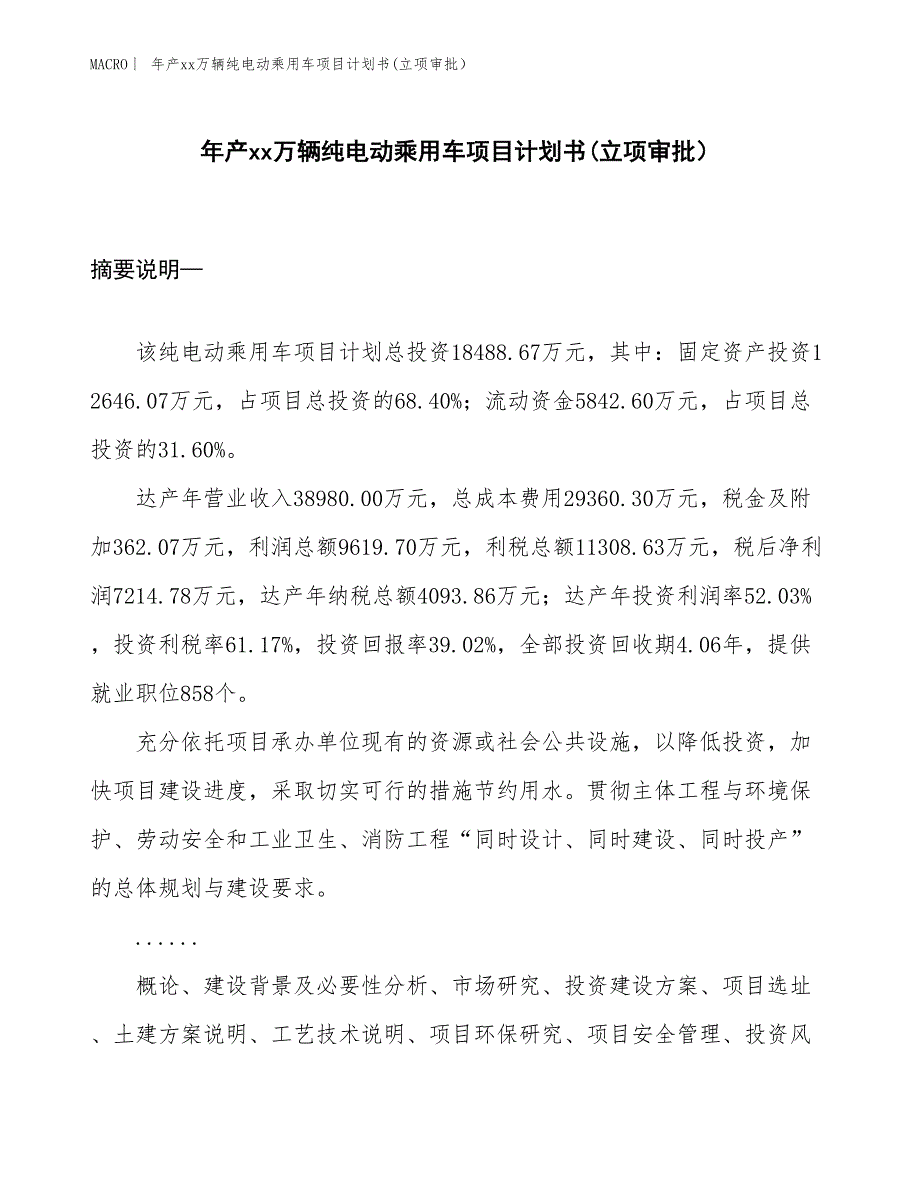 年产xx万辆纯电动乘用车项目计划书(立项审批） (3)_第1页