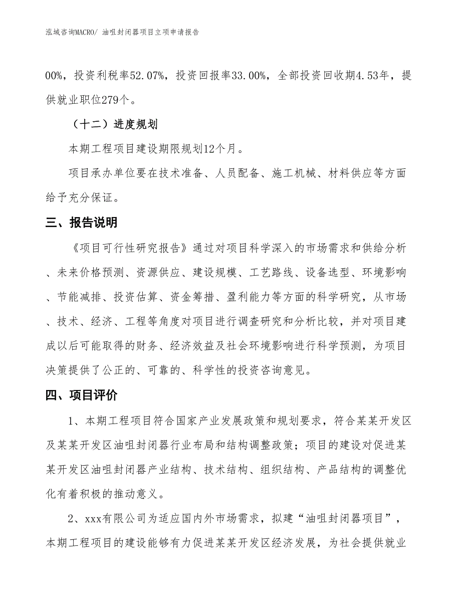 （招商引资）油咀封闭器项目立项申请报告_第4页