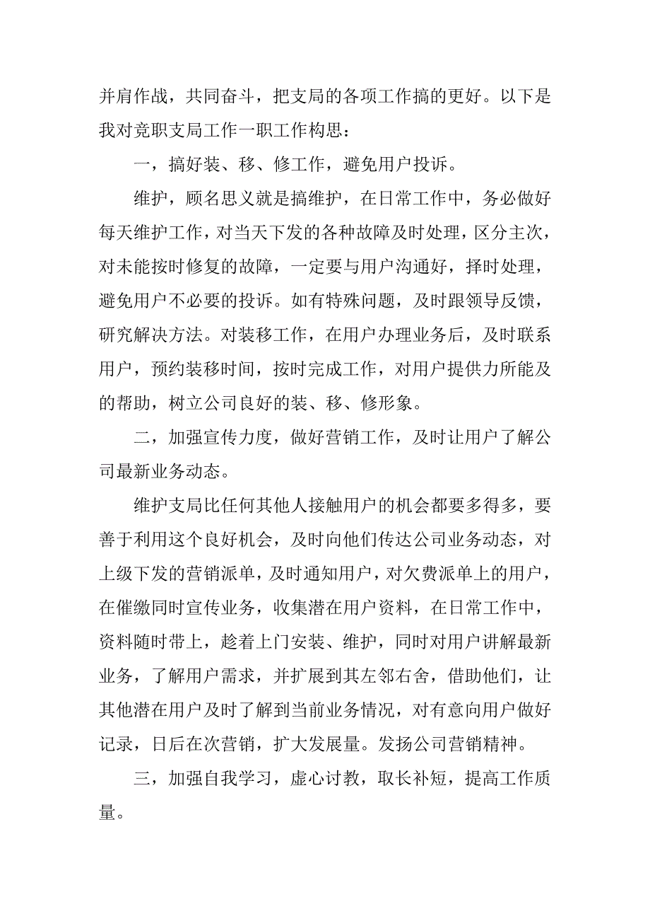 电信支局长竞聘演讲稿精选最新_第2页