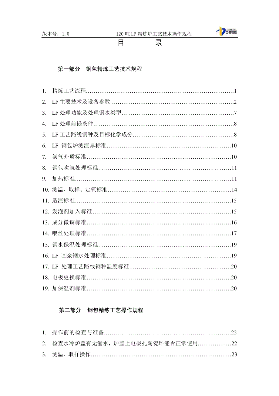 120吨钢包精炼炉工艺技术操作规程_第3页