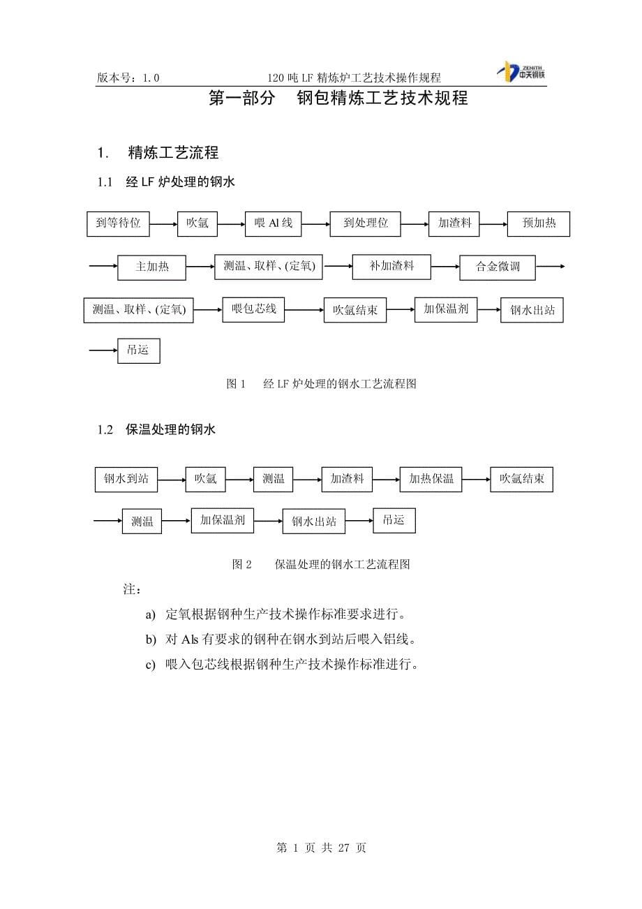 120吨钢包精炼炉工艺技术操作规程_第5页