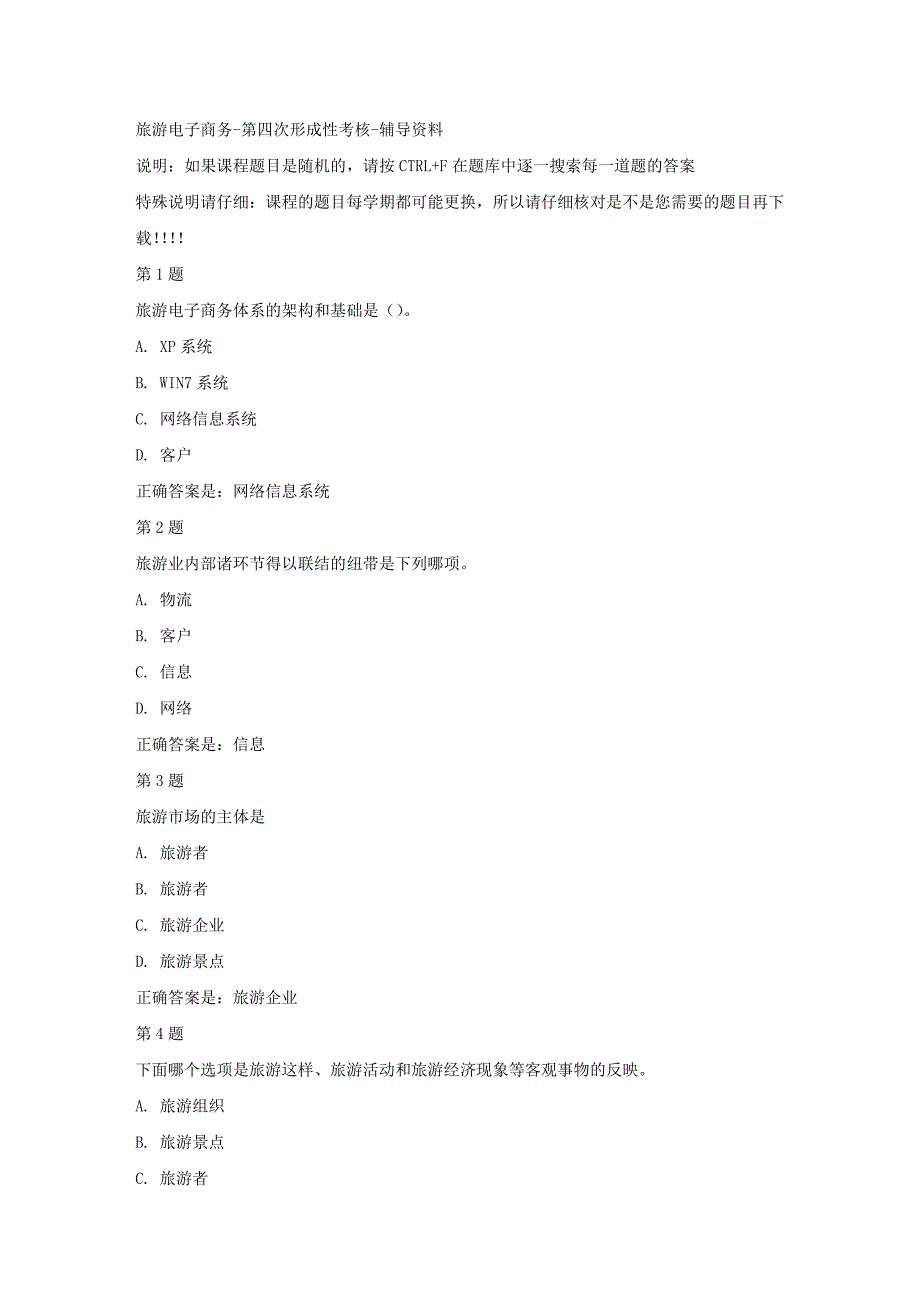 国开（四川）50504-旅游电子商务-第四次形成性考核-答案_第1页