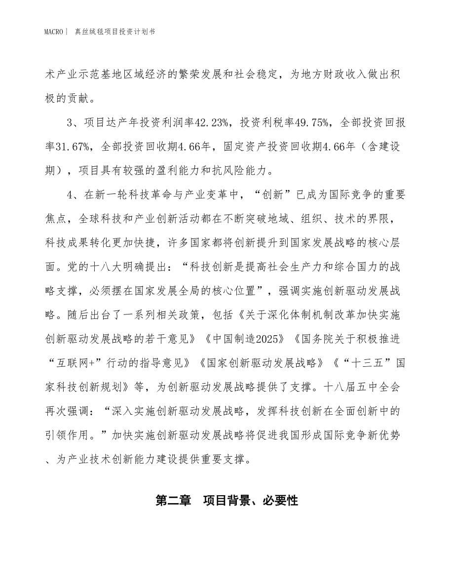 （招商引资报告）真丝绒毯项目投资计划书_第5页