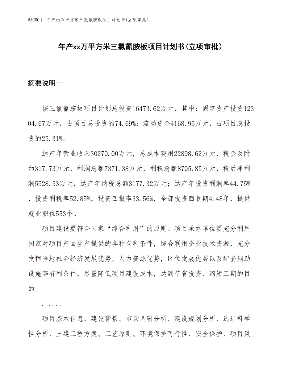 年产xx万平方米三氯氰胺板项目计划书(立项审批）_第1页