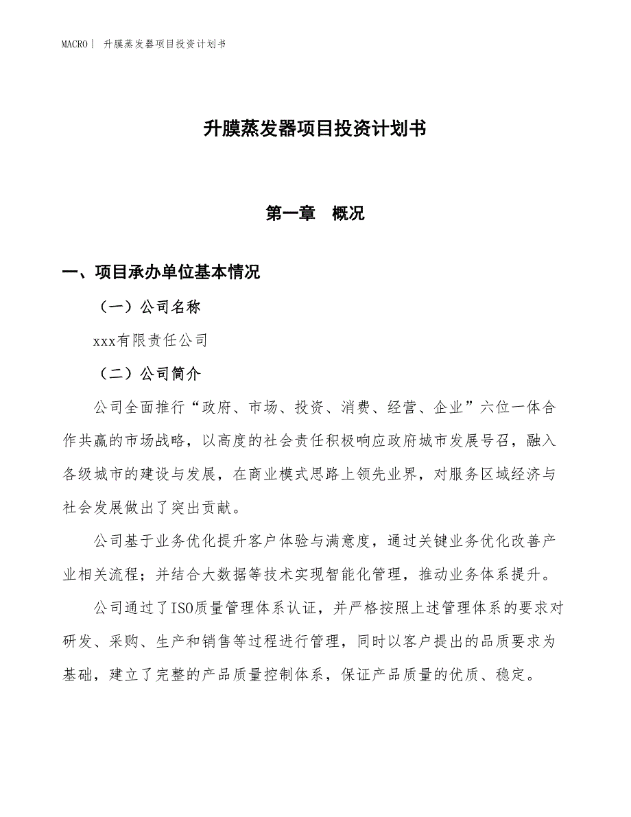 （招商引资报告）升膜蒸发器项目投资计划书_第1页