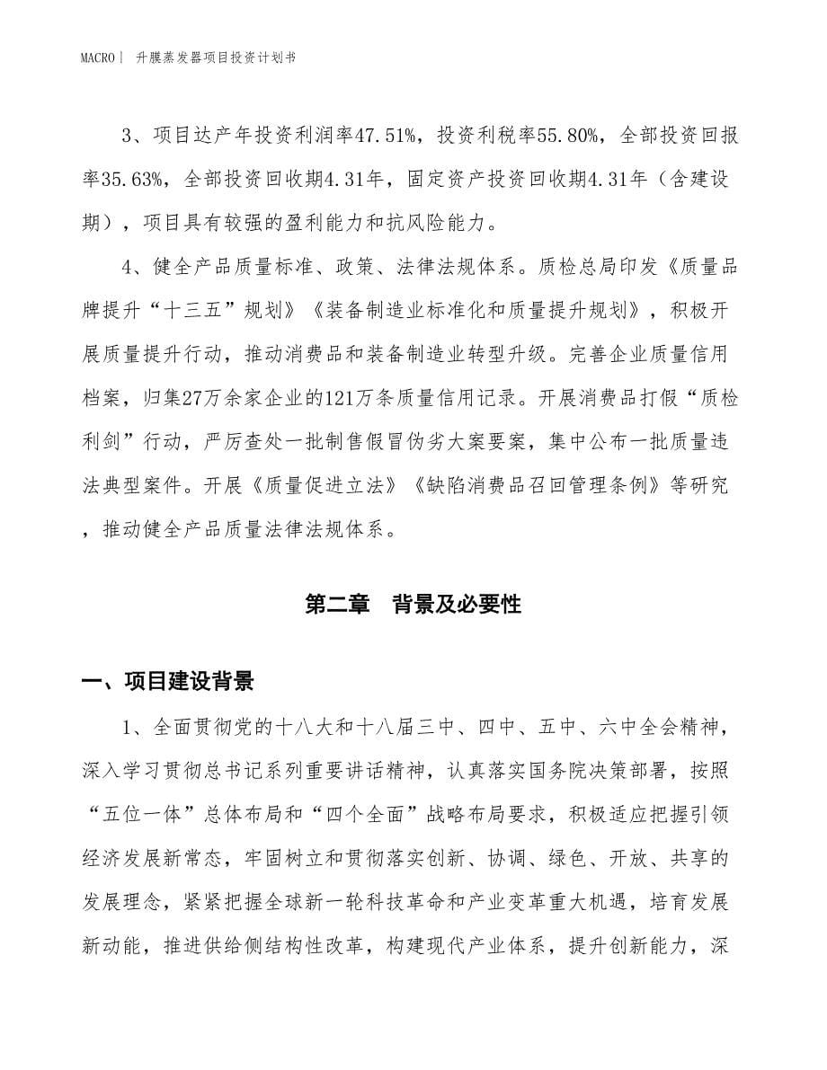 （招商引资报告）升膜蒸发器项目投资计划书_第5页