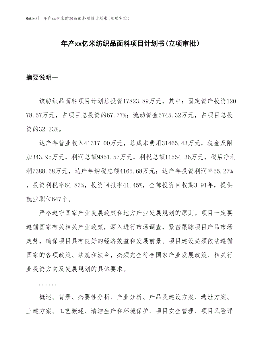 年产xx亿米纺织品面料项目计划书(立项审批）_第1页