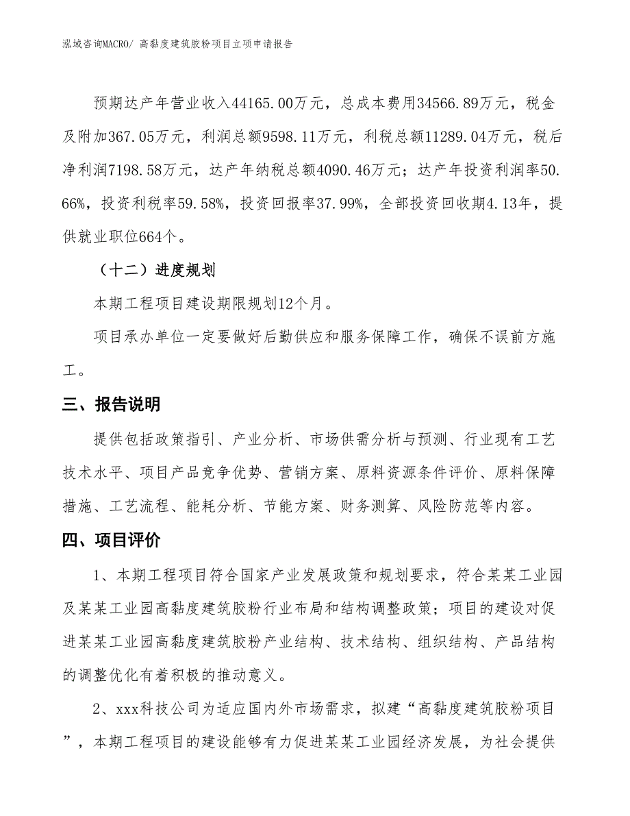 （招商引资）高黏度建筑胶粉项目立项申请报告_第4页