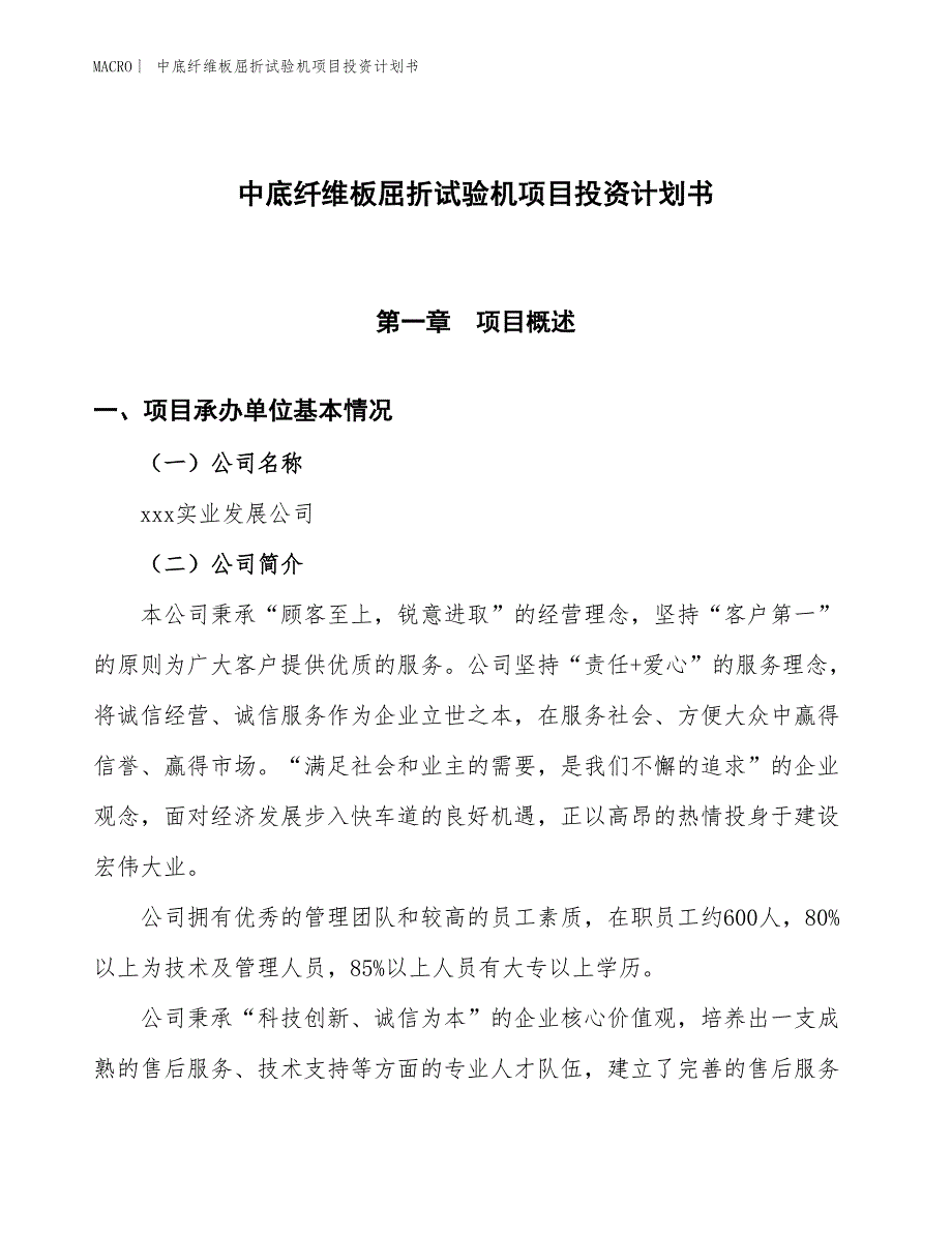 （招商引资报告）中底纤维板屈折试验机项目投资计划书_第1页