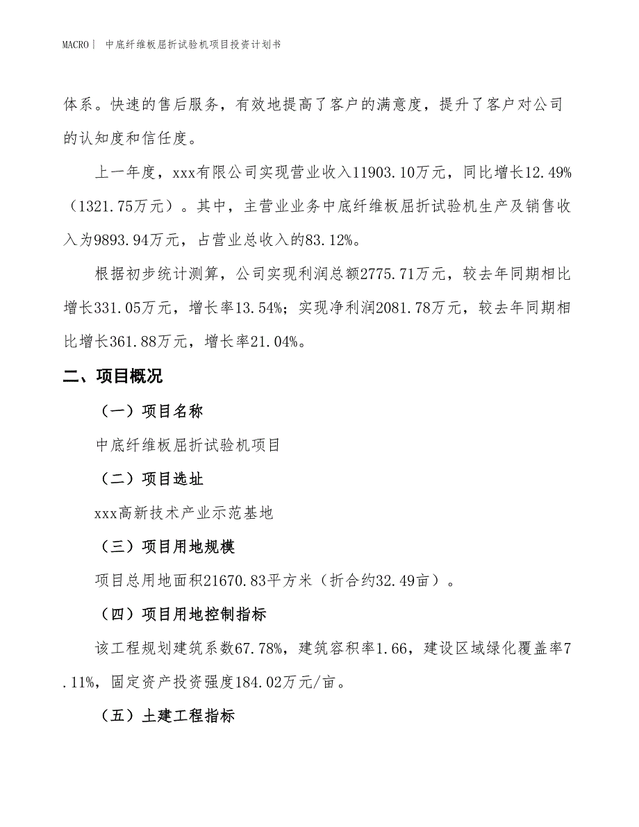 （招商引资报告）中底纤维板屈折试验机项目投资计划书_第2页