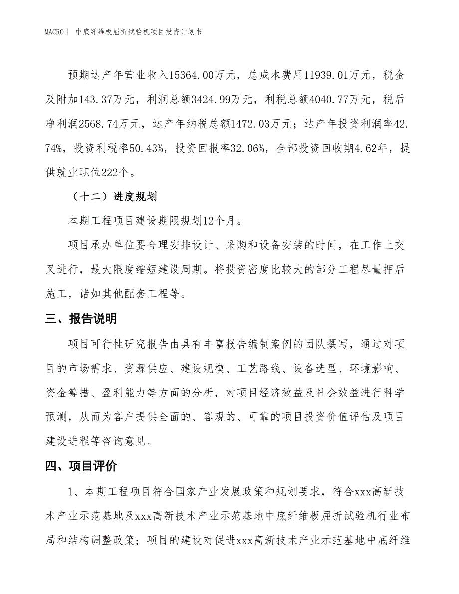 （招商引资报告）中底纤维板屈折试验机项目投资计划书_第4页