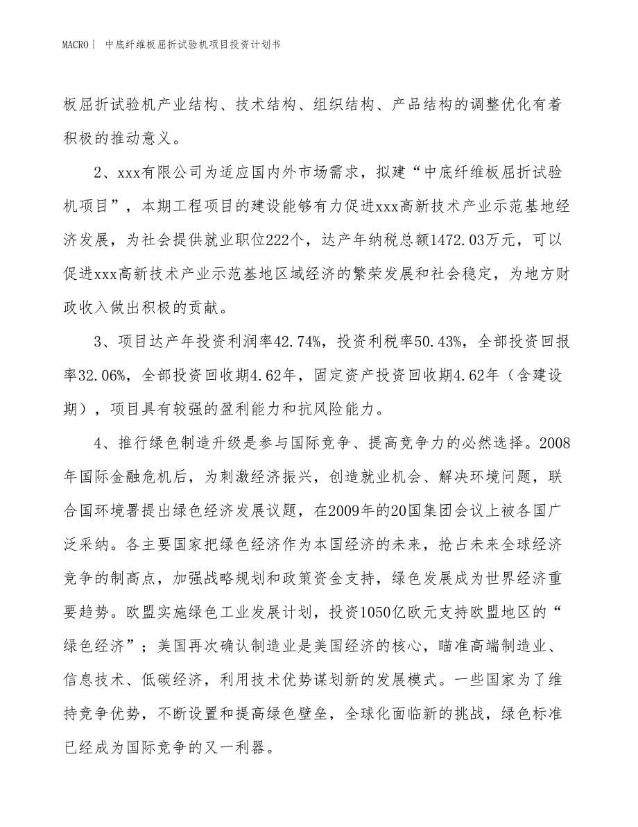 （招商引资报告）中底纤维板屈折试验机项目投资计划书_第5页