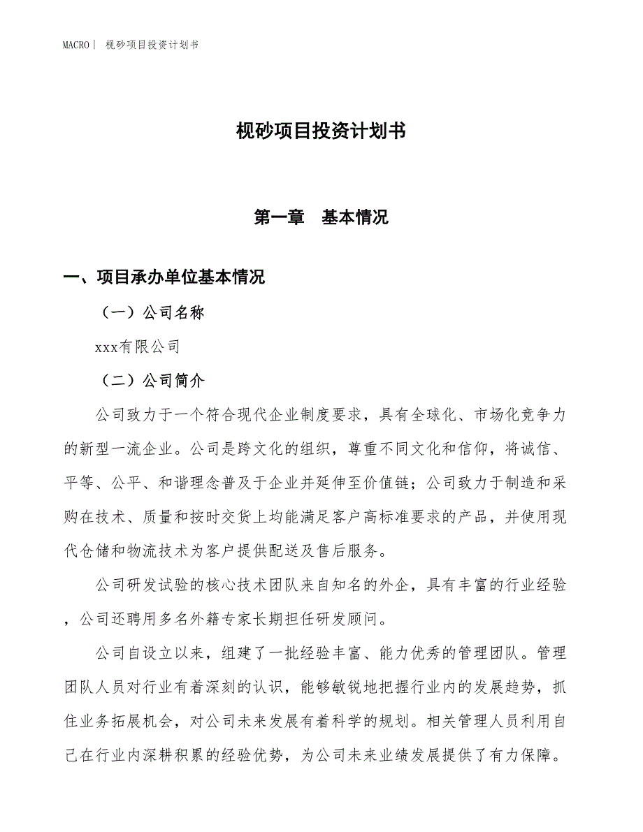 （招商引资报告）枧砂项目投资计划书_第1页