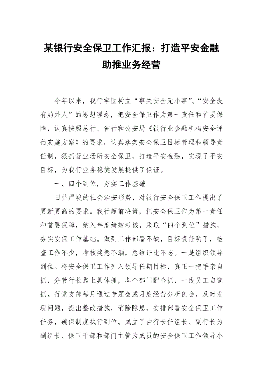 某银行安全保卫工作汇报：打造平安金融 助推业务经营_第1页