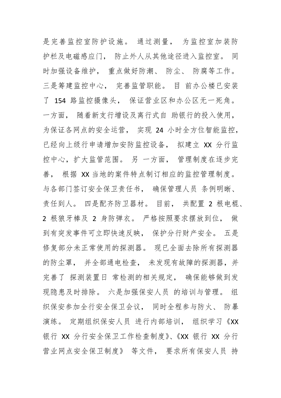 某银行安全保卫工作汇报：打造平安金融 助推业务经营_第3页