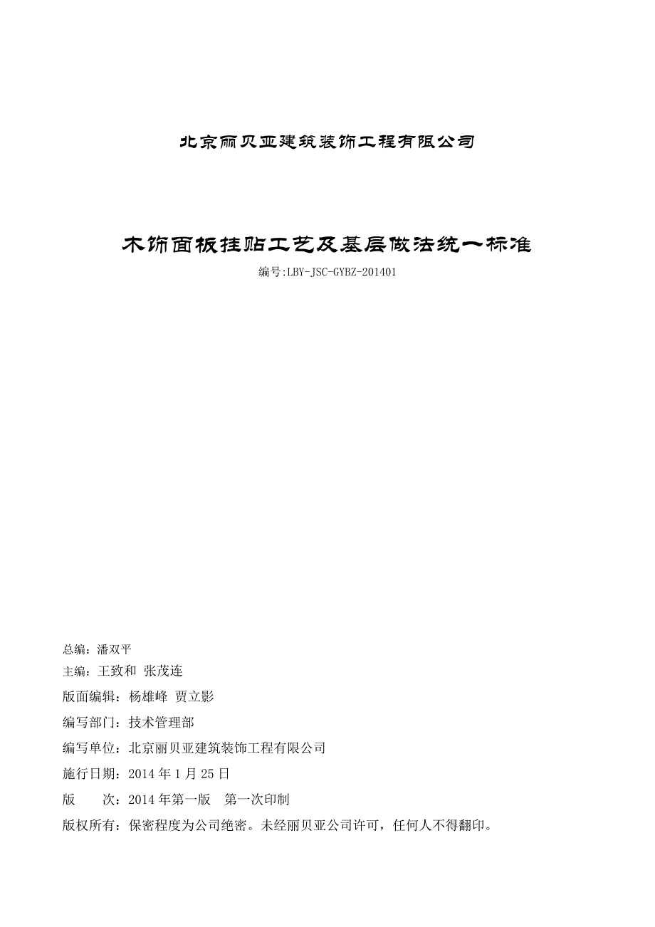 木饰面挂贴工艺及基层做法统一标准_第1页