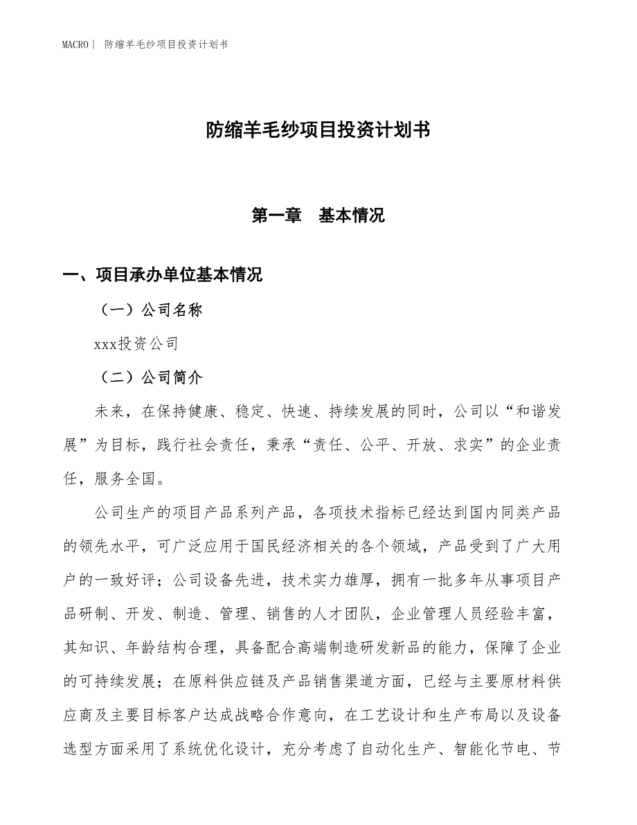 （招商引资报告）防缩羊毛纱项目投资计划书_第1页